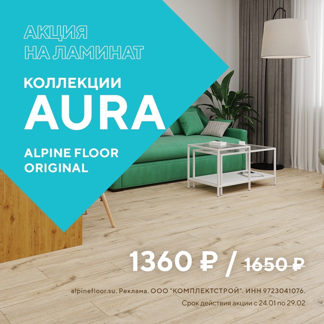 Акция на ламинат коллекции AURA Акция на ламинат коллекции AURA