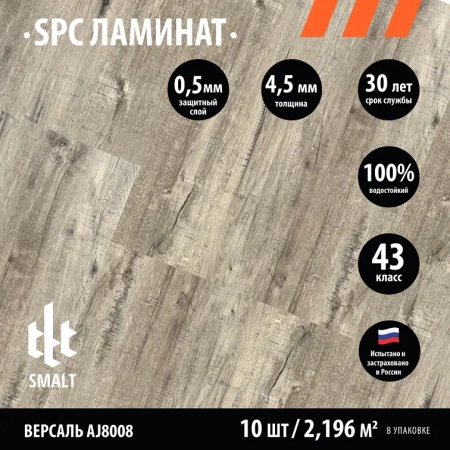 Smalt Версаль AJ8008
