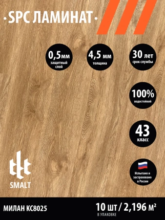 Smalt Милан KC8025