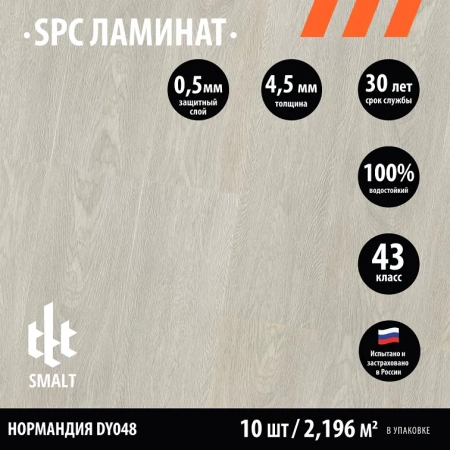 Smalt Нормандия DY048